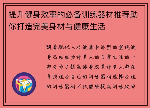 提升健身效率的必备训练器材推荐助你打造完美身材与健康生活