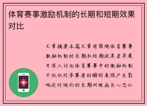 体育赛事激励机制的长期和短期效果对比