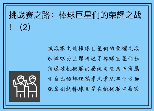 挑战赛之路：棒球巨星们的荣耀之战！ (2)