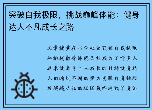 突破自我极限，挑战巅峰体能：健身达人不凡成长之路