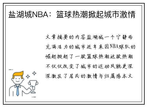 盐湖城NBA：篮球热潮掀起城市激情