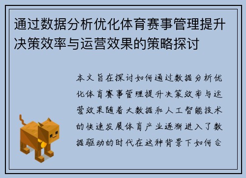 通过数据分析优化体育赛事管理提升决策效率与运营效果的策略探讨