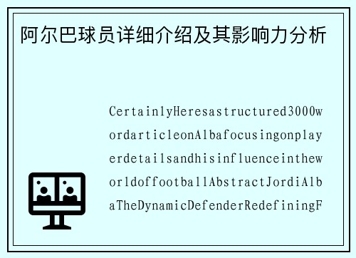 阿尔巴球员详细介绍及其影响力分析