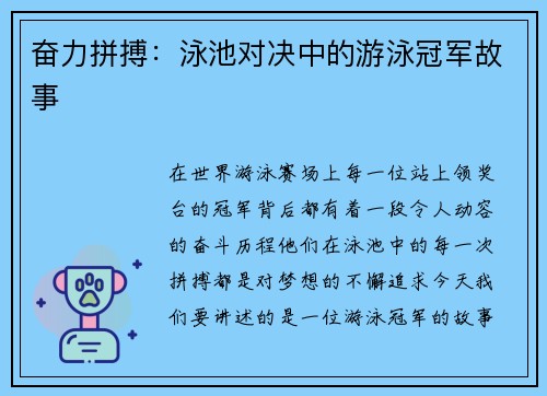 奋力拼搏：泳池对决中的游泳冠军故事