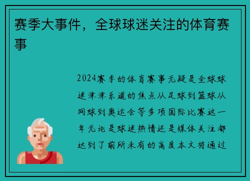 赛季大事件，全球球迷关注的体育赛事