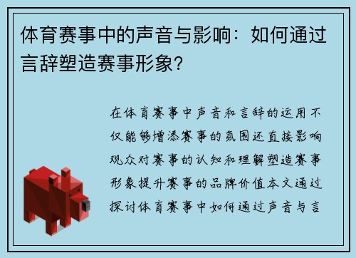 体育赛事中的声音与影响：如何通过言辞塑造赛事形象？