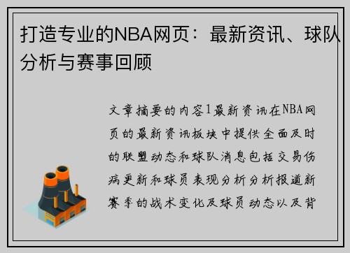 打造专业的NBA网页：最新资讯、球队分析与赛事回顾