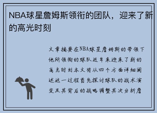 NBA球星詹姆斯领衔的团队，迎来了新的高光时刻