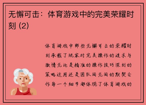 无懈可击：体育游戏中的完美荣耀时刻 (2)