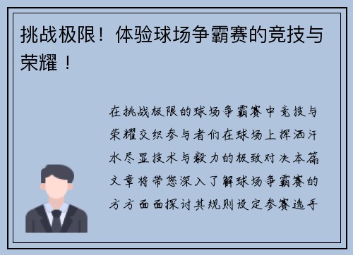 挑战极限！体验球场争霸赛的竞技与荣耀 !