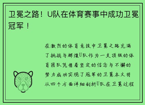 卫冕之路！U队在体育赛事中成功卫冕冠军 !