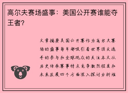 高尔夫赛场盛事：美国公开赛谁能夺王者？