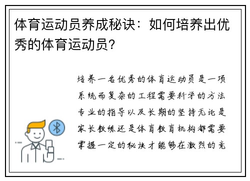 体育运动员养成秘诀：如何培养出优秀的体育运动员？