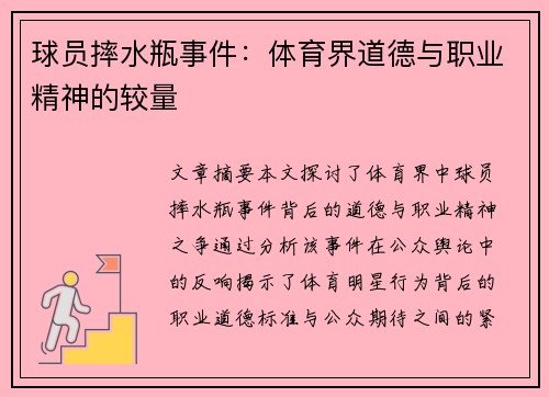 球员摔水瓶事件：体育界道德与职业精神的较量