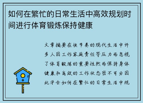 如何在繁忙的日常生活中高效规划时间进行体育锻炼保持健康