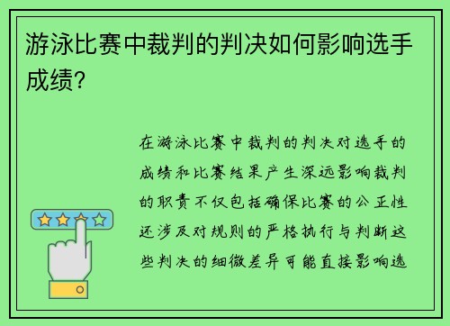 游泳比赛中裁判的判决如何影响选手成绩？