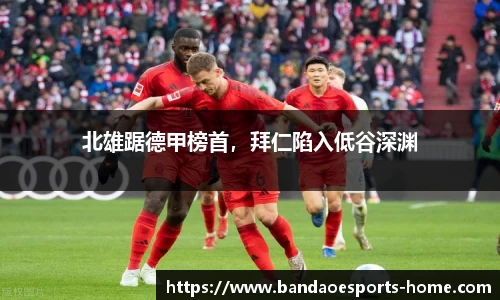 北雄踞德甲榜首，拜仁陷入低谷深渊