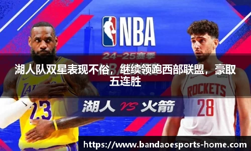 湖人队双星表现不俗，继续领跑西部联盟，豪取五连胜