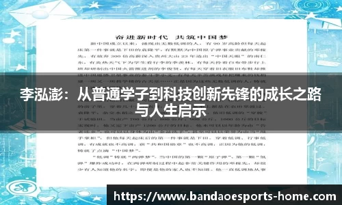 李泓澎：从普通学子到科技创新先锋的成长之路与人生启示