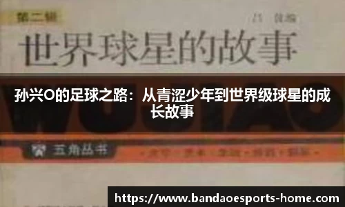 孙兴O的足球之路：从青涩少年到世界级球星的成长故事